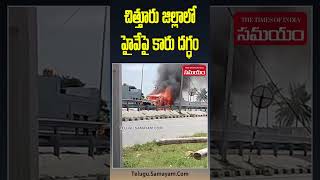 A Car Caught Fire on Chittoor Highway youtubeshorts shorts chittoor