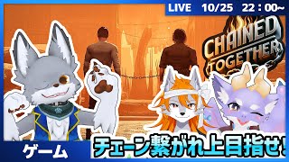 チェーンにつながれた状態で、協力して上を目指せ！【Chained Together 】