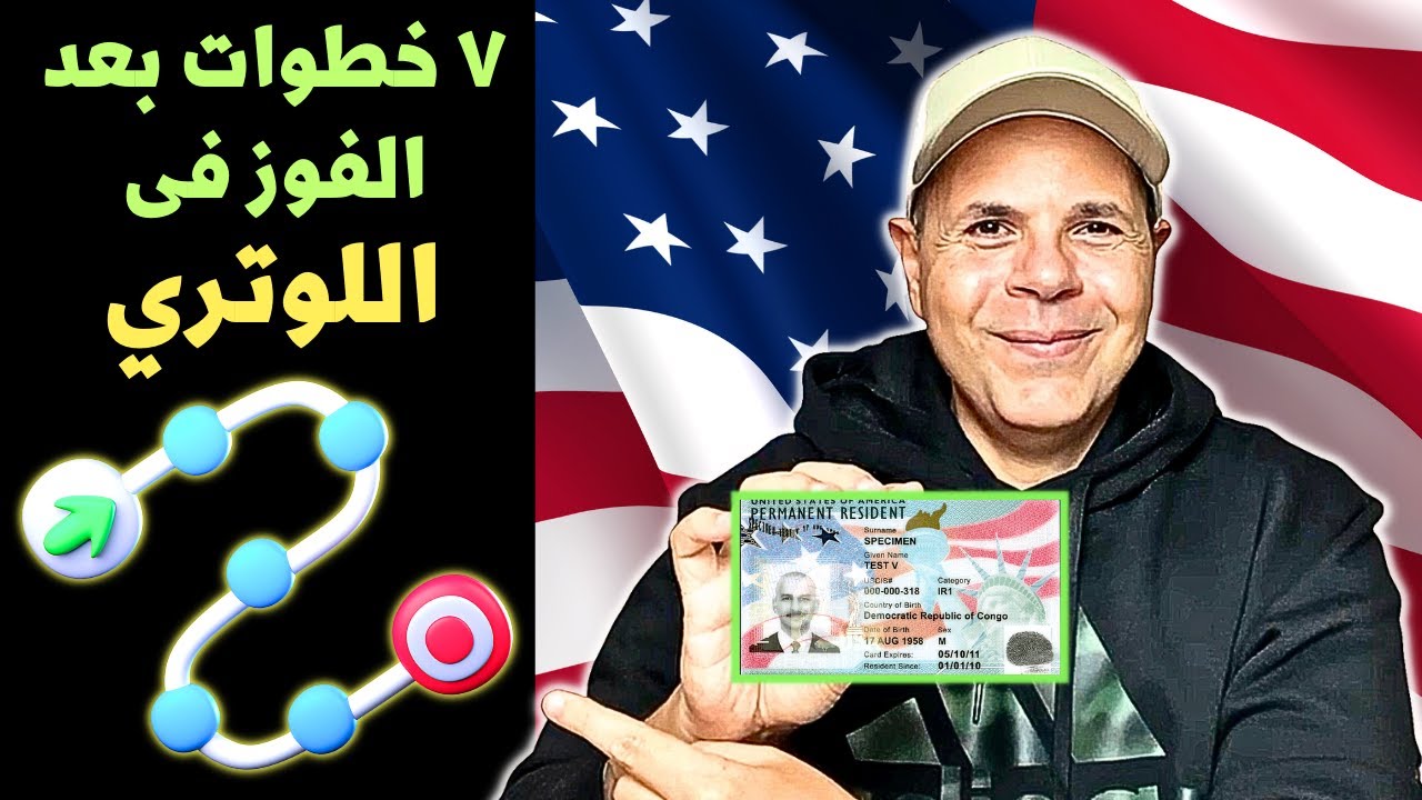 اللوتري الامريكي من السحب الى الجرين كارد فى ٧ خطوات