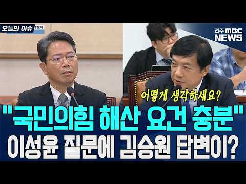 “국민의힘 해산 요건 충분” 이성윤 질문에 김승원 답변이?