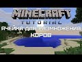 Minecraft Tutorial — Ячейка для размножения коров [Quick,Easy and Compact]