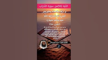 الآية (56) من سورة الأحزاب// القارئ الشيخ أحمد العجمي.