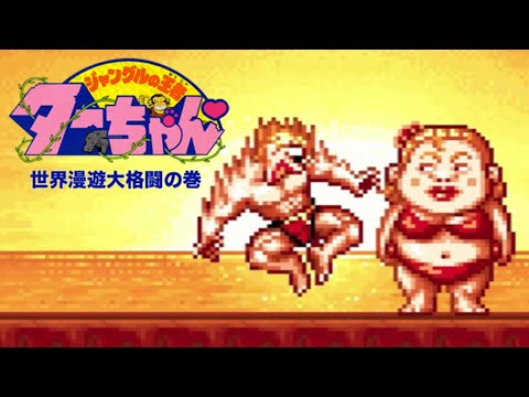 [Jungle No Ouja Tar-Chan: Sekaimanyuu Daikakutou No Maki] Super Famicom - Longplay - on3mangames