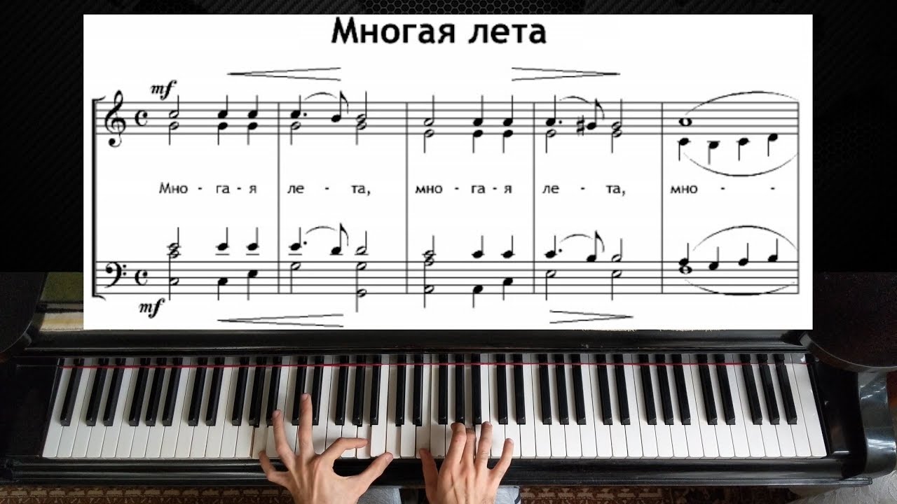 Многая лета (Many years) | Piano Tutorial Многая лета (Many years) | Piano Tutorial