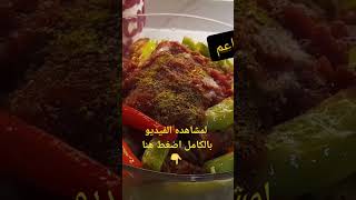 مسقعه المطاعم السريعة بدون ما تشرب زيت/باضافه مكون موجود فى كل بيت