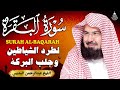سورة البقرة كاملة للشيخ عبد الرحمن السديس لحفظ وتحصين المنزل وجلب البركة تلاوة رائعة Sourah Baqara 