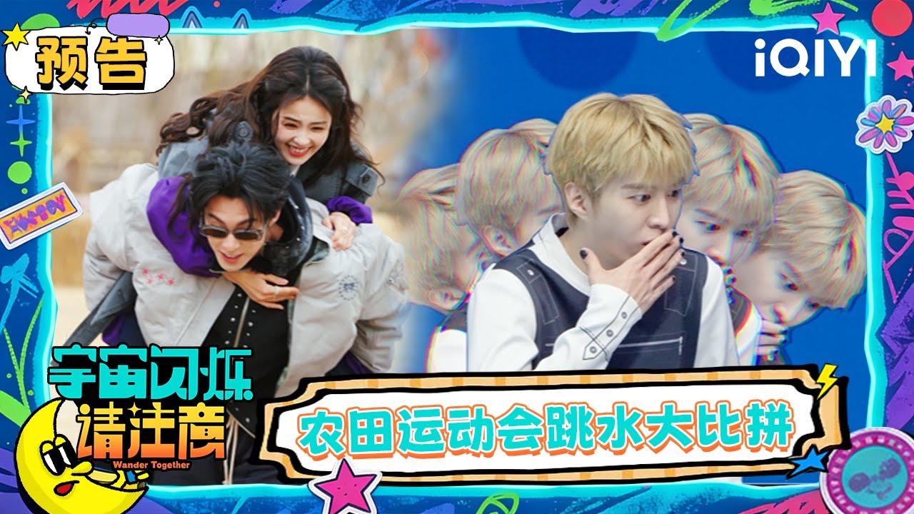 预告：宇宙杯农田运动会热血开赛 跳水比拼有人深藏不露 | 宇宙闪烁请注意 Wander Together | iQIYI潮综艺