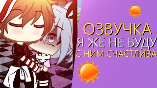 Озвучка Мини Фильма 