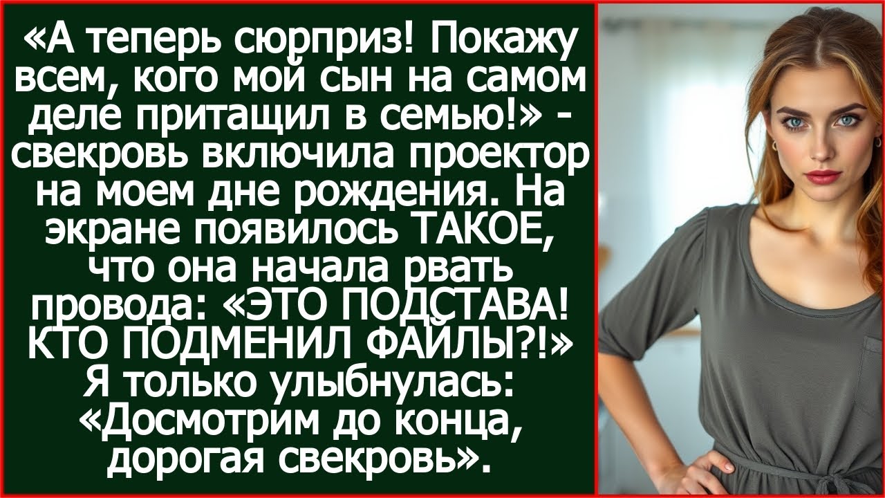А теперь я покажу всем, кого мой сын на самом деле притащил в семью! Свекровь включила проектор