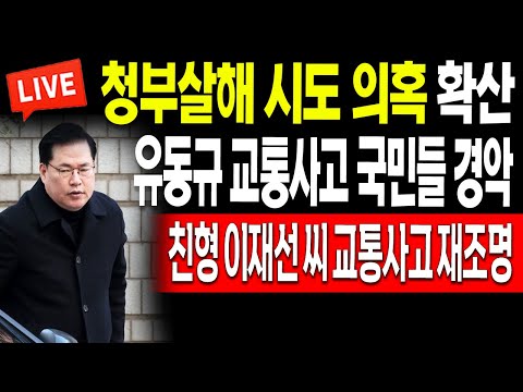 (일일뉴스) 유동규 사고 소식에 국민들 경악! 친형 이재선 씨 사고도 재조명! / 2023.12.06