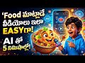 Lemon vs Chips? ఫుడ్ టాకింగ్‌ వీడియోలో అందాలను జోడించండి