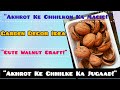 Cute Mini Garden Decor from Walnut Shells | Easy DIY Craft #diy #gardendecor #कबाड़सेजुगाड़