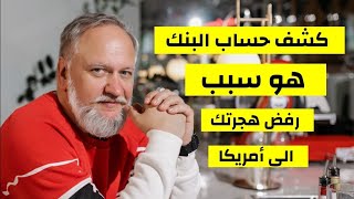 كشف حساب بنك سبب رفض هجرتك الى أمريكا ??