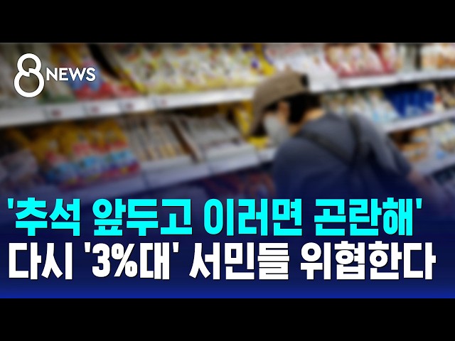 '추석 앞두고 이러면 곤란해'..다시 '3%대' 서민들 위협한다  / SBS 8뉴스