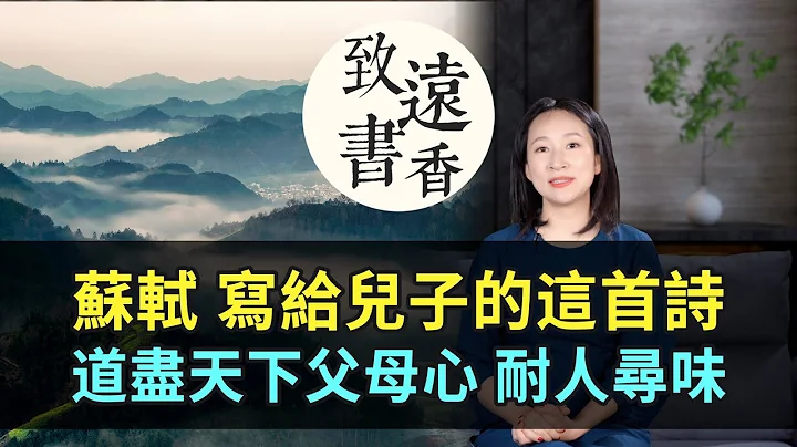 蘇軾寫給兒子的這首《洗兒詩》，短短四句，道盡天下父母心！耐人尋味—致遠書香 - 天天要聞