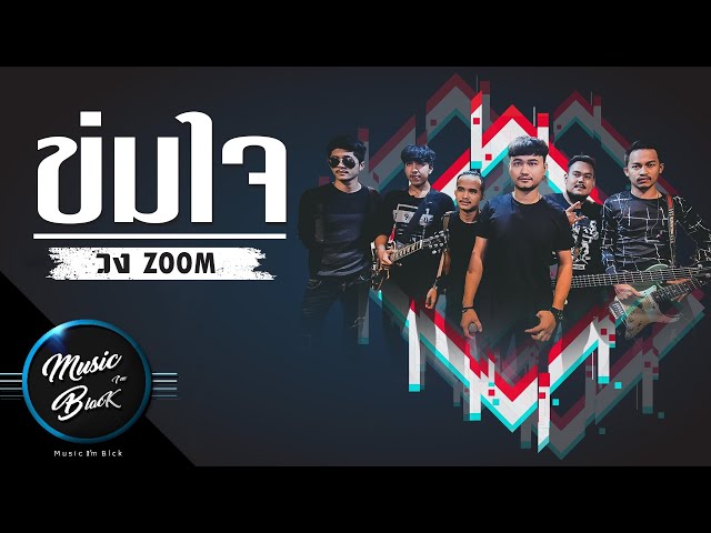 ข่มใจ - วง zoom  [Official Musicvideo] class=