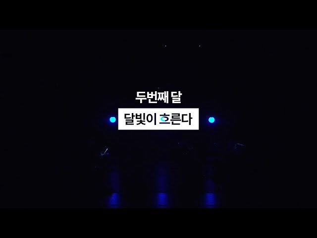 두번째달 - 190511_수원 SK아트리움 [달빛이 흐른다] Live Video / 국악콘서트 class=