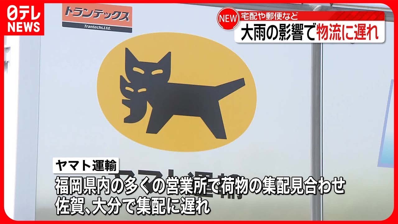 大雨の影響】宅配便などに遅れ 「ヤマト運輸」福岡県内の多くの営業所