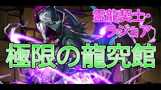 霊龍契士 ラジョア 極限の龍究館 深愛と壊衡 Puzzle Dragons P D パズドラ Youtube