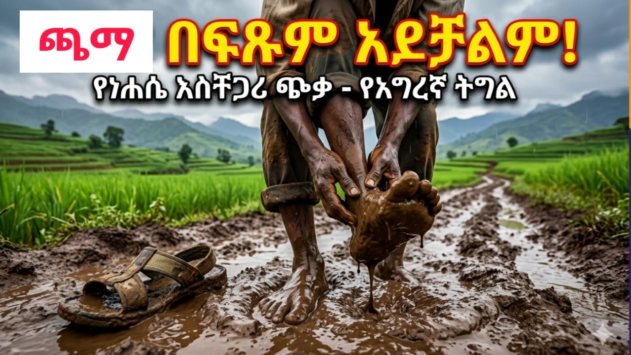 ✔ ጫማ መልበስ የማይቻልበት አስገራሚ ቦታ !! ሆኖም ግን ወርቅ ማፈስ : ባይሳካስ ግን ስሜቱ ምን ይሆን//Ethiopian job.