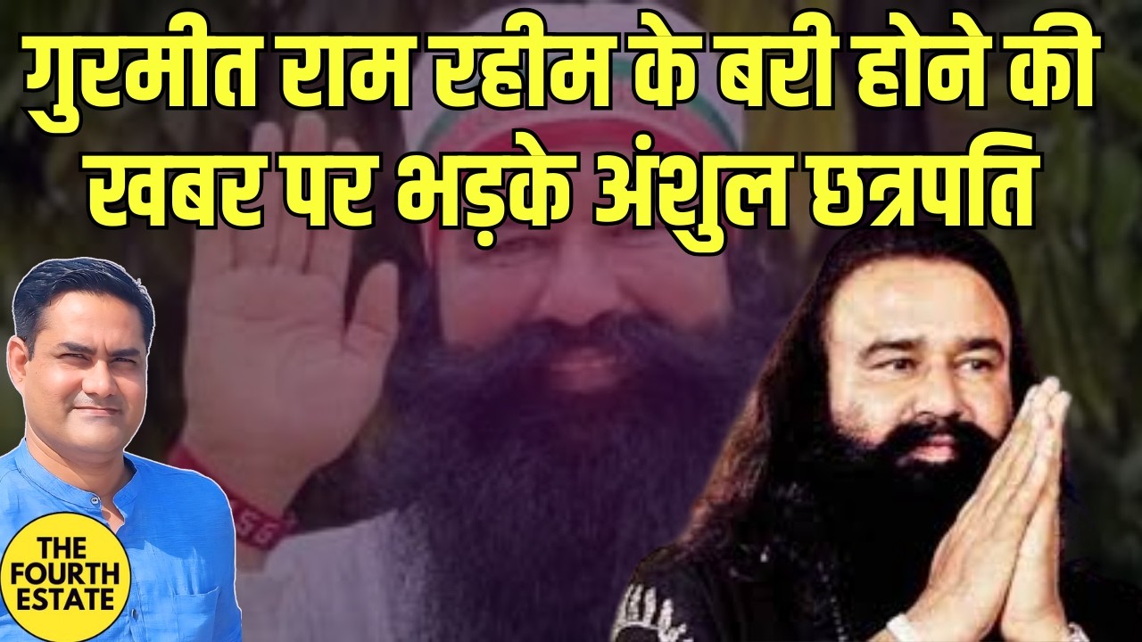 गुरमीत राम रहीम के बरी होने की खबर पर भड़के अंशुल छत्रपति