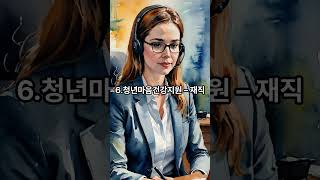 직장인도 지원 받을 수 있는 현실적 제도들