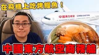 【Joeman】在飛機上吃烤鰻魚中國東方航空商務艙體驗 China Eastern Airline 777 Business Class