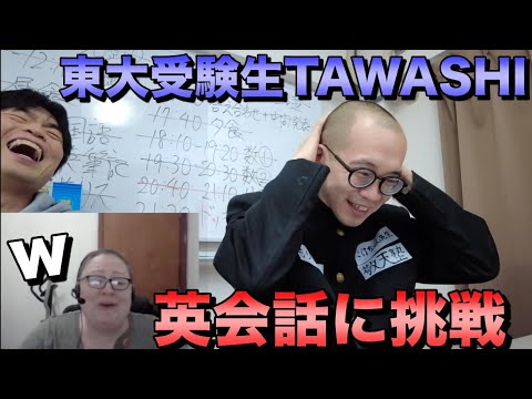 東大受験生TAWASHIの英会話力をチェック