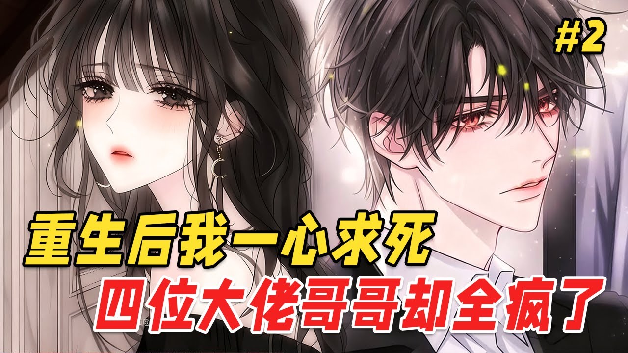 【重生救赎🔥】我绑定了生命值系统，每被哥哥们伤害就会扣除相应生命。重生后哥哥们却主动围了上来。大哥推掉跨国会议，二哥在任务中失控返航，三哥从片场狂奔而来，四哥锁死所有危险物品，声音沙哑：别怕，我们都在