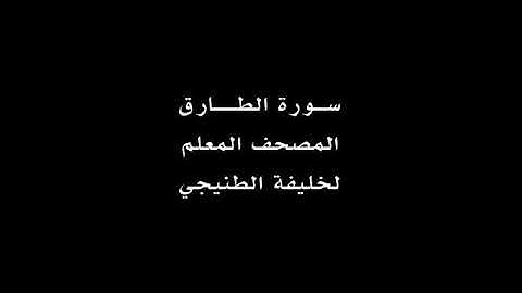 سورة الطارق مع تتبع الكلمات لخليفه الطنيجي🌸🌸.
