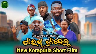 ଟାଇମ୍ ଟ୍ରାଭେଲ୍ || koraputia short film || koraputia comedy movie || desia comedy || Mr koraputia