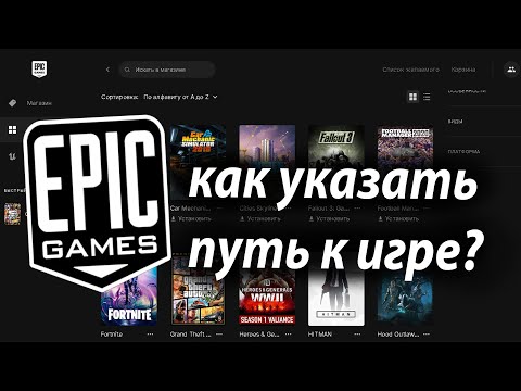 как указать путь к игре в  EPIC GAMES  ?