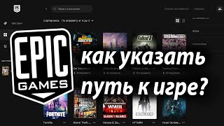 как указать путь к игре в  EPIC GAMES  ?