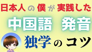 初級 中国語の発音が上達する3つの練習法 Youtube 初級 中国語の発音が上達する3つの練習法 Youtube