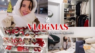 Vlogmas 2 ❤ Уютный влогмас: продолжаем реорганизацию, шопинг в Син и Ашан, открываем адвенты