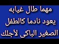 دعاء جلب الحبيب العنيد بعد غياب حتى لو غاب طويلا يعود ويحيطكم بروحه وقلبه دعاء جلب الحبيب العنيد بعد غياب حتى لو غاب طويلا يعود ويحيطكم بروحه وقلبه