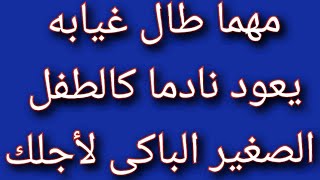 دعاء جلب الحبيب العنيد بعد غياب حتى لو غاب طويلا يعود ويحيطكم بروحه وقلبه