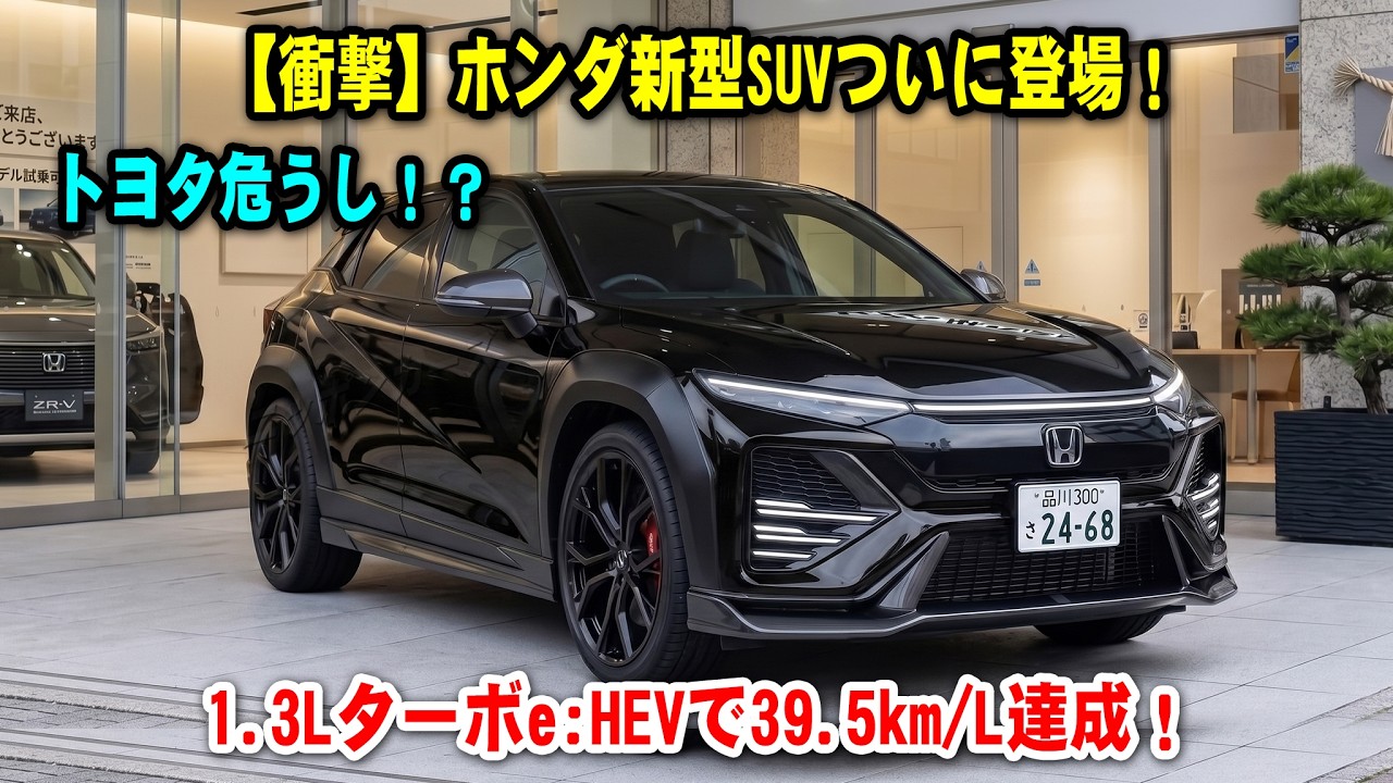 Shocking] Honda's New SUV Finally Revealed! 39.5 km/L with 1.3L