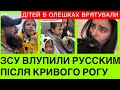 ПОТУЖНЕ ЗВЕРНЕННЯ ЗСУ ПІСЛЯ TERAKTУ В КРИВОМУ РОЗІ. А ТАКОЖ ЗСУ РЯТУЮТЬ 10 ДІТОК З ОКУПОВАНИХ ОЛЕШОК