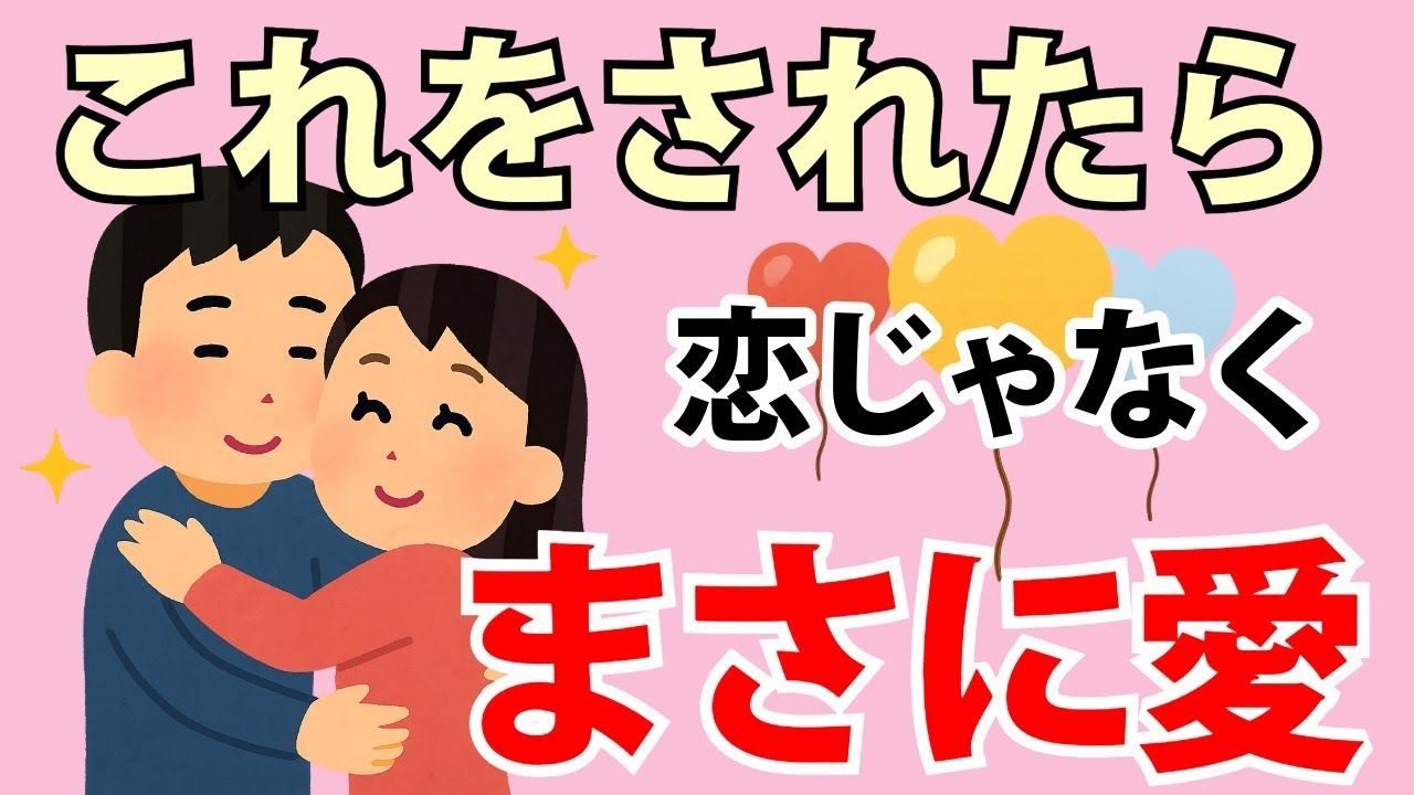 【恋愛心理】恋を超える瞬間♡これされたら本物の愛