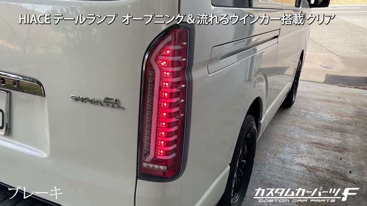 ハイエース 200系 LED テールランプ 寒冷地仕対応 クリア 1-6型 標準