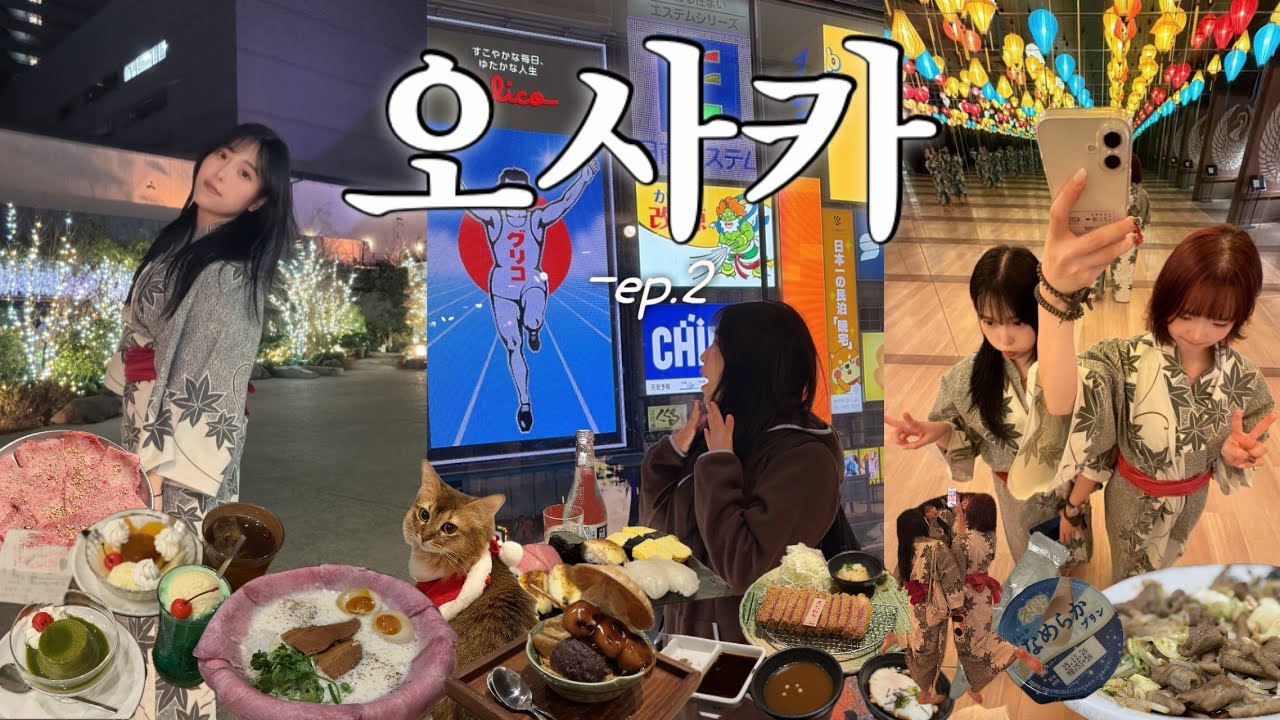 [여행브이로그]ep.2)🇯🇵일본 오사카 여행,스시또간집,야끼니꾸,다꼬야키,여행브이로그,일본냉사케,난바,도톤보리,오사카,먹방나름 열심히함,일본 먹방,일본맛집
