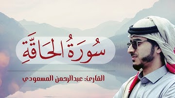 من أجمل التلاوات | سورة الحاقة | القارئ عبدالرحمن المسعودي