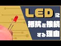 【電子工作基礎編】LEDに抵抗を接続する理由|LTspiceで始める実用電子回路入門