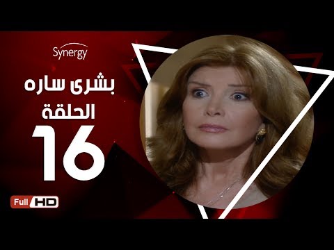 مسلسل بشرى ساره الحلقة السادسة عشر بطولة ميرفت أمين Boshra Sara Series Episode 16