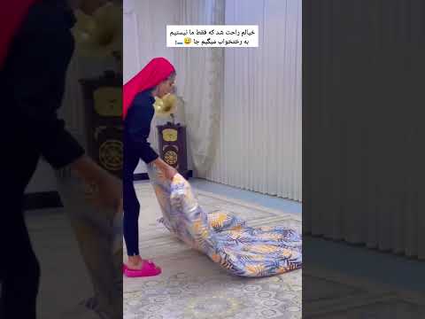 ما ایرانی ها هیچ وقت به رختخواب نمی ریم می ریم تو جا