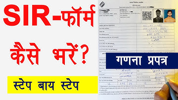 SIR form fill up । ganna prapatra prarup kaise bhare । SIR form kaise bharen ।enumeration form
