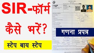 Sir Form Fill Up Ganna Prapatra Prarup Kaise Bhare Sir Form Kaise Bharen Enumeration Form