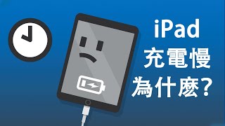 為什麽iPad充電會那麽慢？