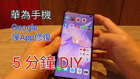 [5分鐘DIY] 華為手機Google彈App 修復（簡易版） - 天天要聞